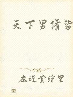 天下男修皆浮云