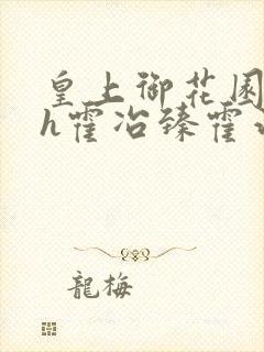 皇上御花园hlh霍冶臻霍治临封面