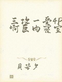 三攻一受4P嗯啊巨肉寝室