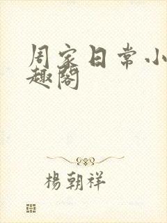 周家日常小说笔趣阁