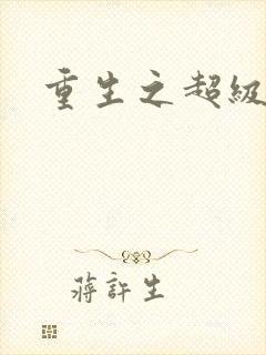重生之超级公子