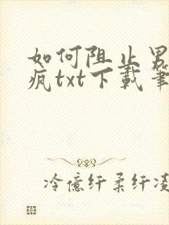 如何阻止男主发疯txt下载笔趣阁封面