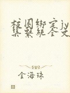 校园绑定jy收集系统全文免费