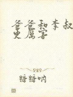 爸爸和李叔叔谁更厉害