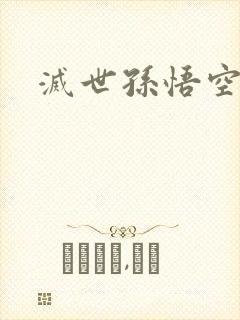 灭世孙悟空封面