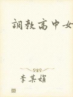 调教高中女生