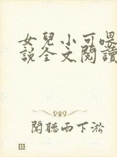 女儿小可喂奶小说全文阅读佚名