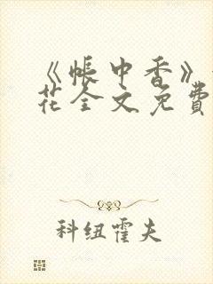 《帐中香》金银花全文免费阅读