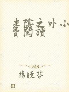 光阴之外小说免费阅读