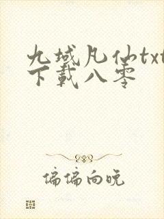 九域凡仙txt下载八零