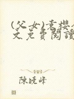 (父女)袁樱全文免费阅读