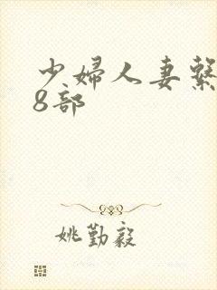 少妇人妻系列28部