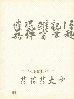 催眠杂记1到6无弹窗笔趣阁封面