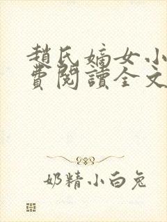 赵氏嫡女小说免费阅读全文