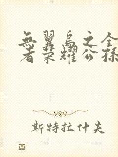 无翼乌之全彩王者荣耀公孙离