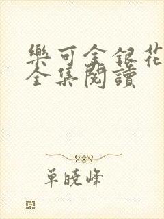 乐可金银花在线全集阅读