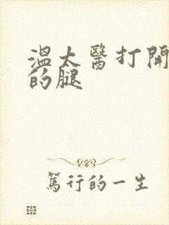 温太医打开眉庄的腿