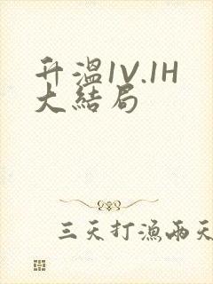 升温1V.1H大结局