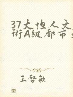 37大但人文艺术A级都市天气