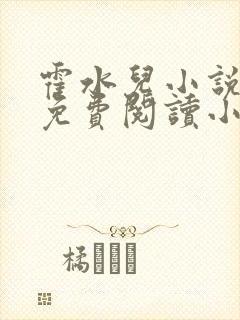 霍水儿小说全文免费阅读小说