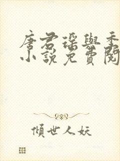 唐君瑶与季翰诚小说免费阅读全文最新章节封面