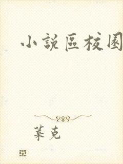 小说区校园春色