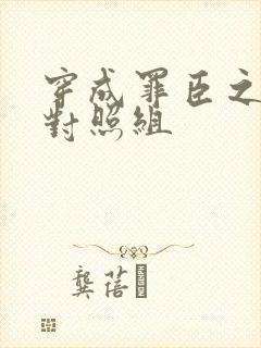 穿成罪臣之妻的对照组