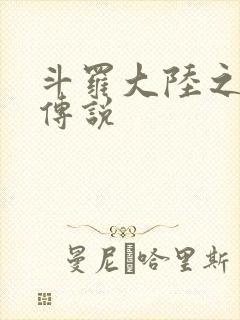 斗罗大陆之死神传说