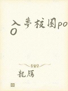 入梦校园poPO封面