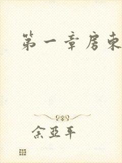 第一章房东太太