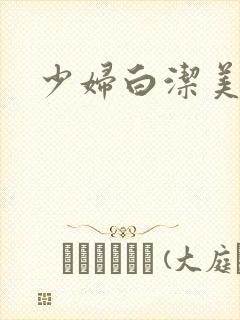 少妇白洁美红封面