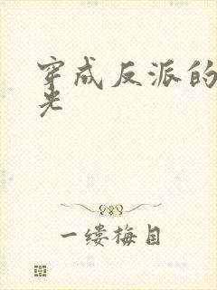 穿成反派的黑月光