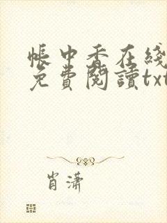 帐中香在线全文免费阅读txt笔趣