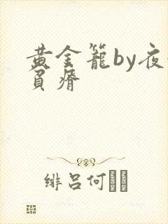 黄金笼by夜很贫瘠