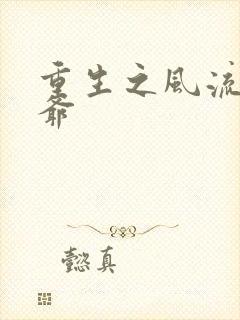 重生之风流小王爷封面