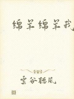 绵羊绵羊我爱你