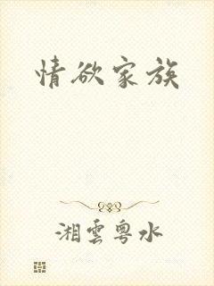 情欲家族封面