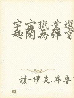 宇宙职业选手笔趣阁无弹窗无删减