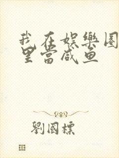 我在娱乐圈爽文里当咸鱼