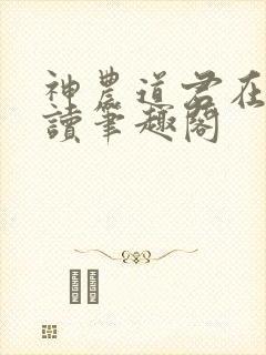 神农道君在线阅读笔趣阁