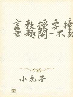 言教授要撞坏了笔趣阁-不给面子-鹧鸪哨封面