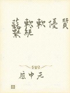 苏软软优质灌溉系统