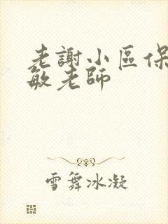 老谢小区保安赵敏老师