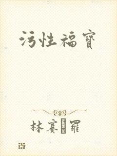 污性福宝