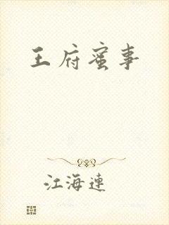 王府蜜事