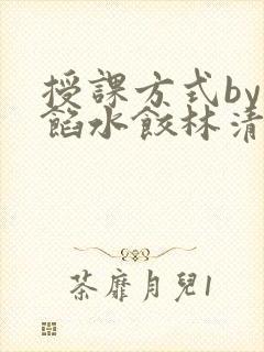 授课方式by肉馅水饺林清