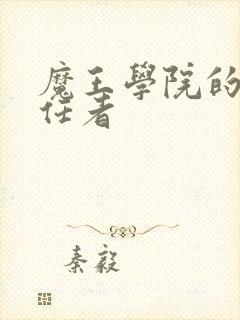 魔王学院的不适任者