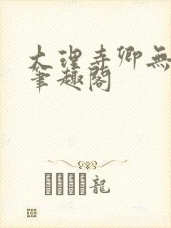 大理寺卿无删改笔趣阁