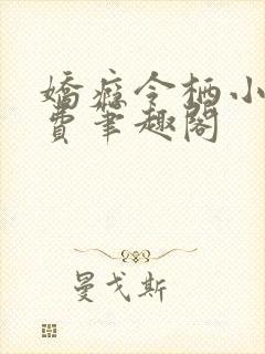 娇瘾令栖小说免费笔趣阁