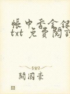 帐中香金银花露txt 免费阅读全文在线